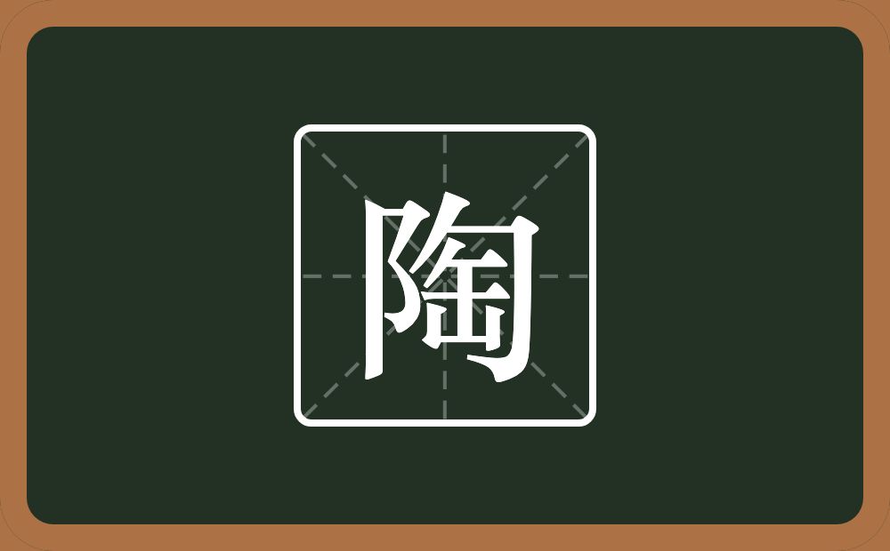 一个双耳旁一个匋念什么?