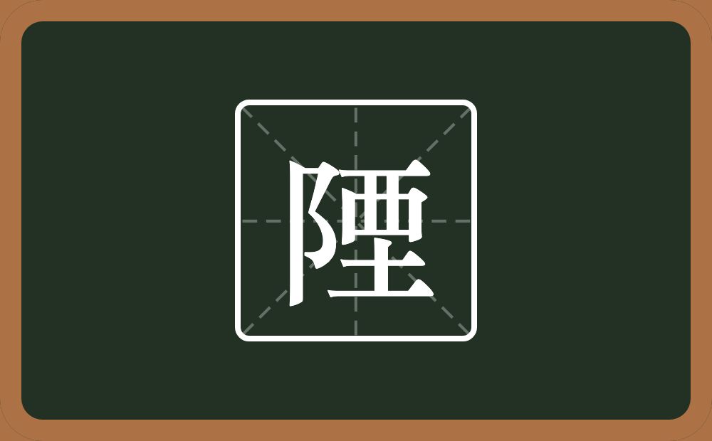 一个双耳旁一个垔念什么？