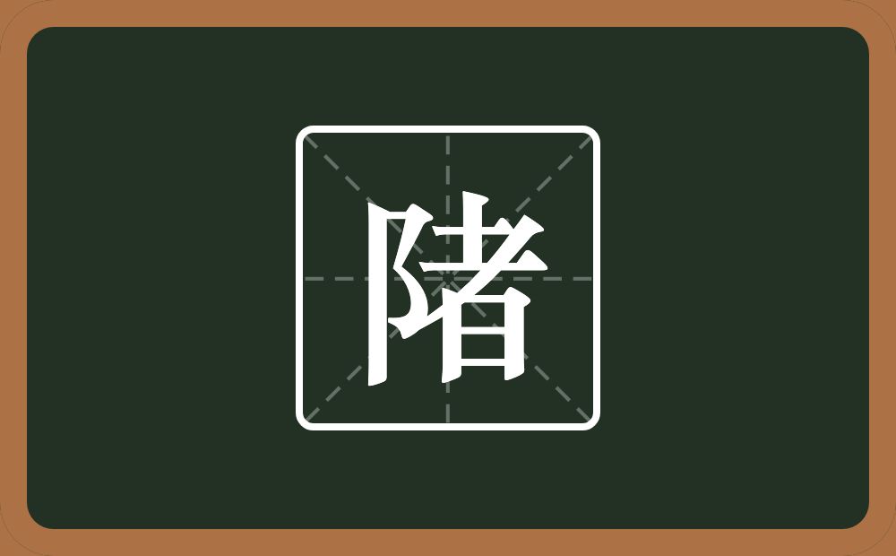 一个双耳旁一个者念什么？