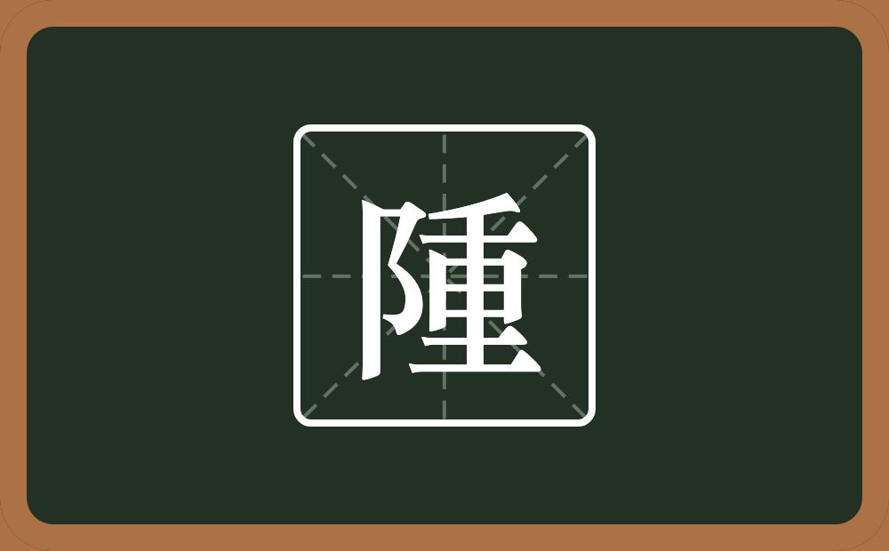 一个双耳旁一个重念什么？