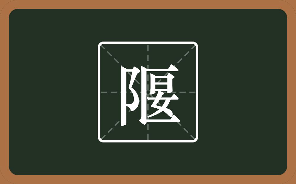 一个双耳旁一个匽念什么？