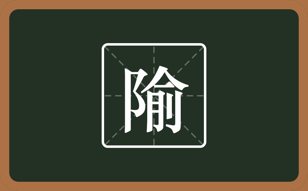 一个双耳旁一个俞念什么？