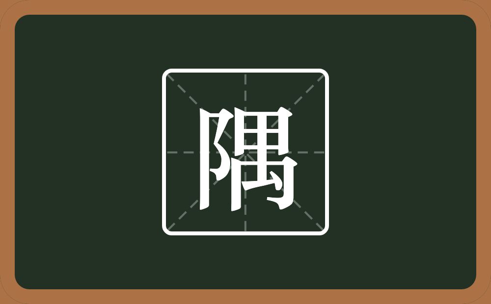 一个双耳旁一个禺念什么?