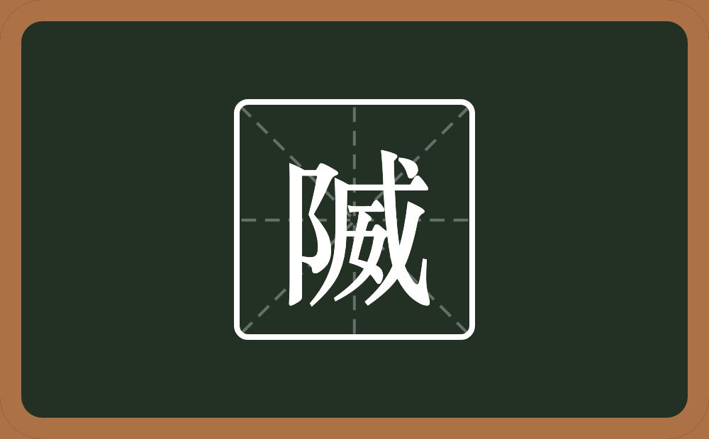 一个双耳旁一个威念什么？