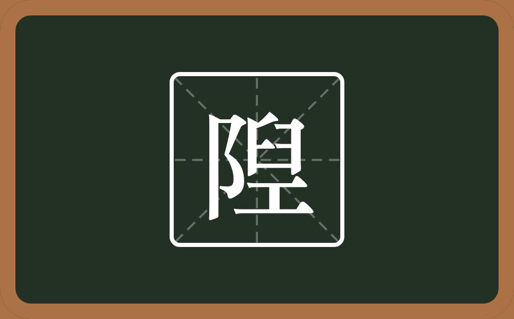 一个双耳旁一个臼一个土念什么？