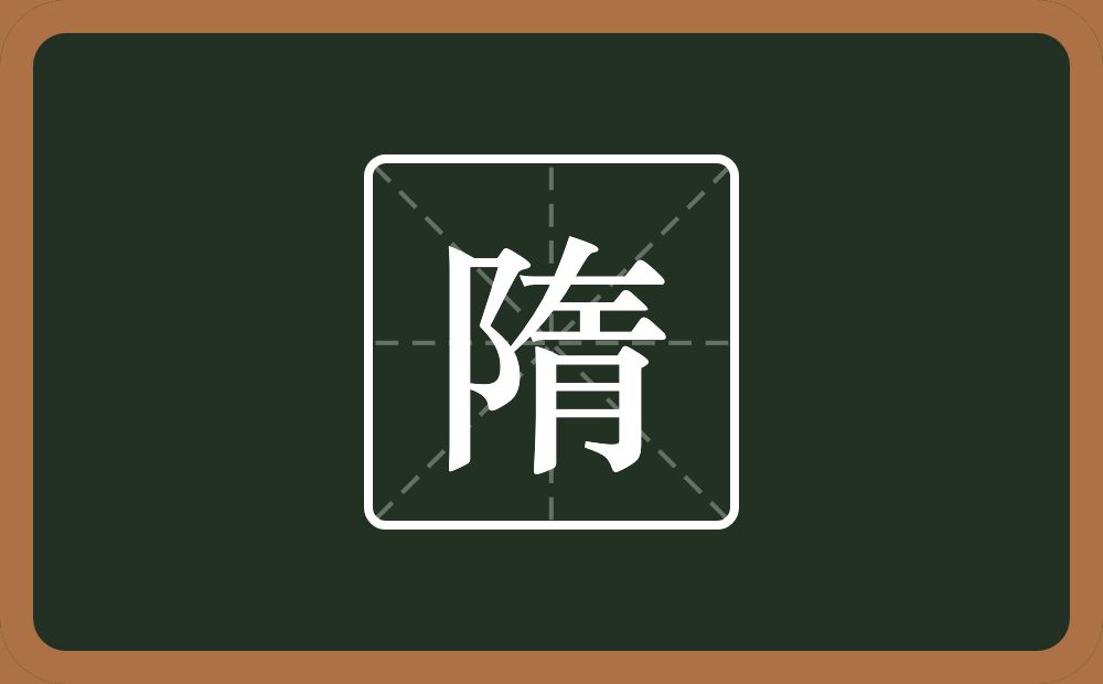 一个双耳旁一个左一个月念什么?