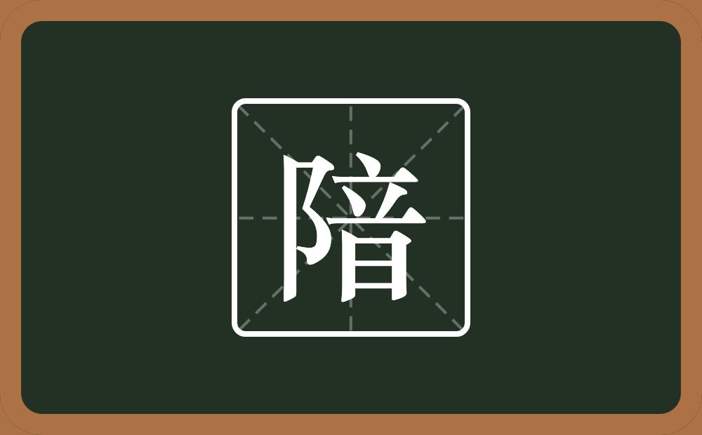 一个双耳旁一个音念什么？