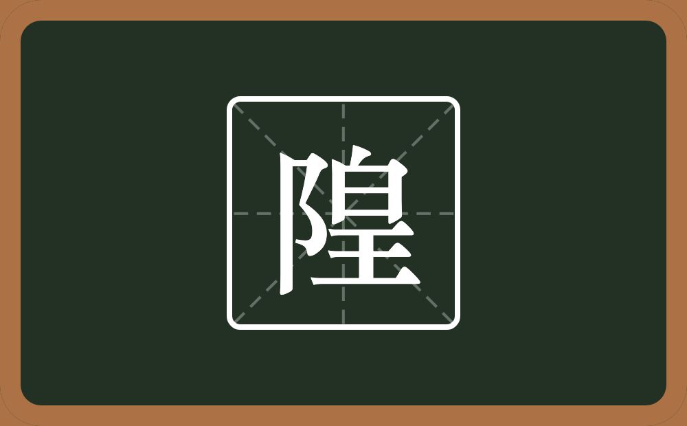 隍怎么读?隍是什么意思?