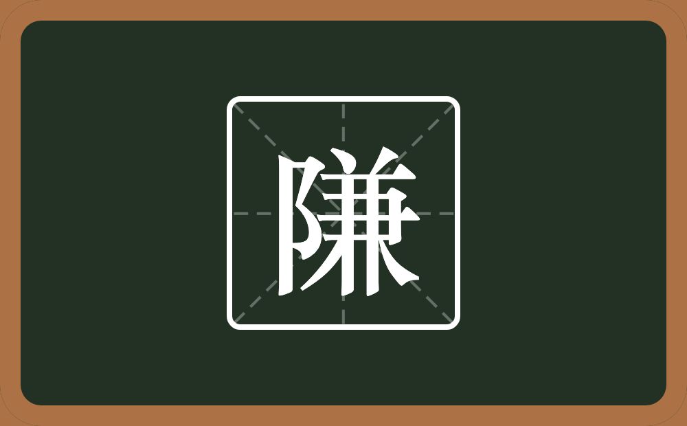 一个双耳旁一个兼念什么？