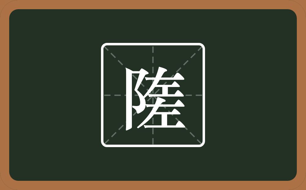 隓怎么读？隓是什么意思？