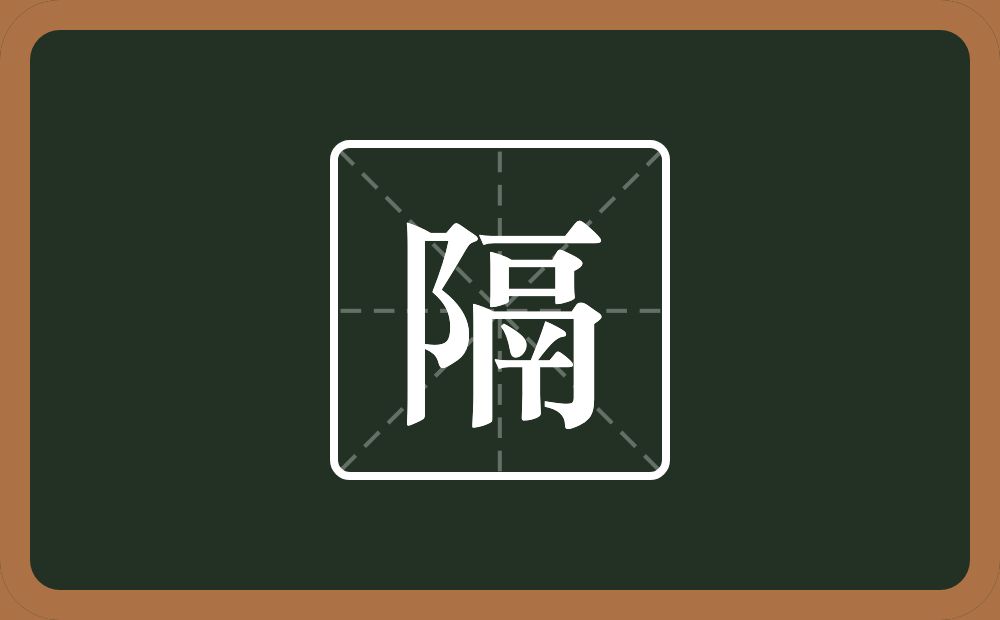一个双耳旁一个鬲念什么?