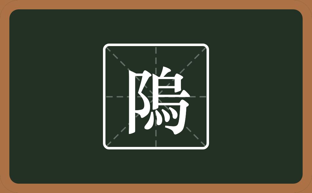 一个双耳旁一个烏念什么？