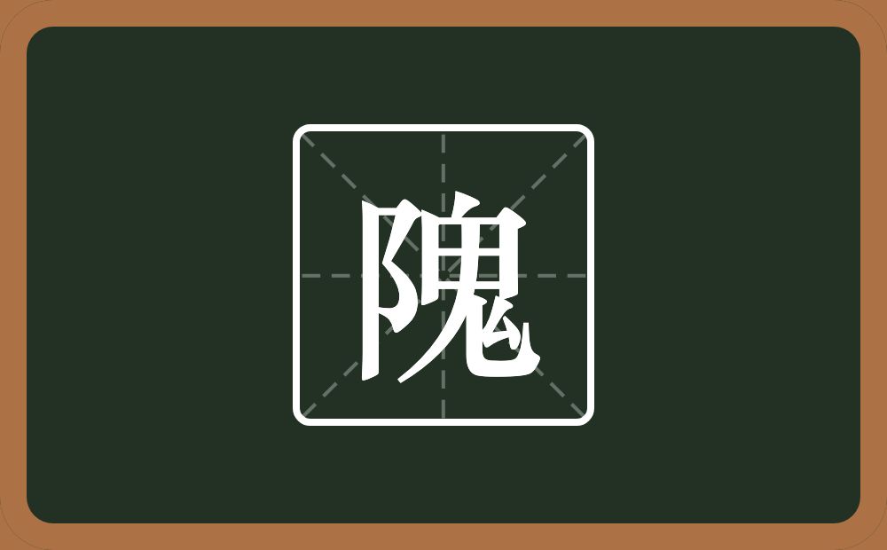 一个双耳旁一个鬼念什么？