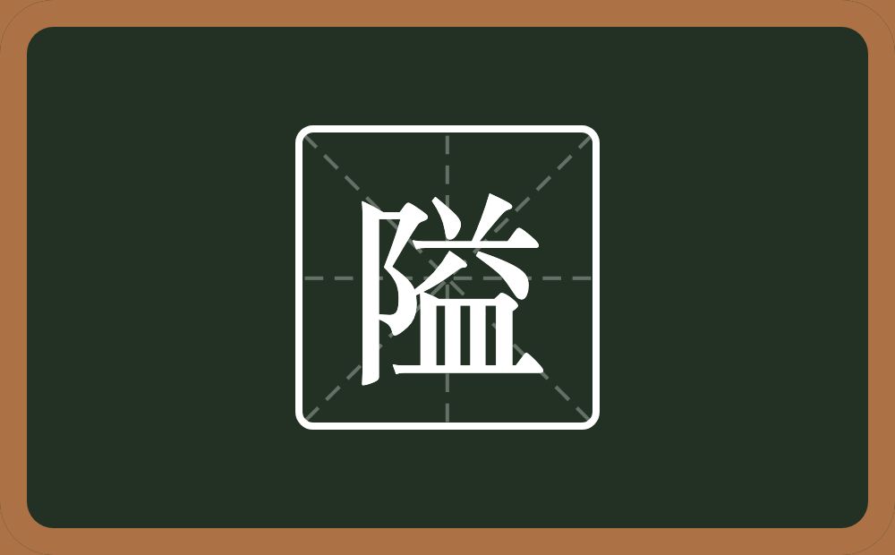 一个双耳旁一个益念什么?