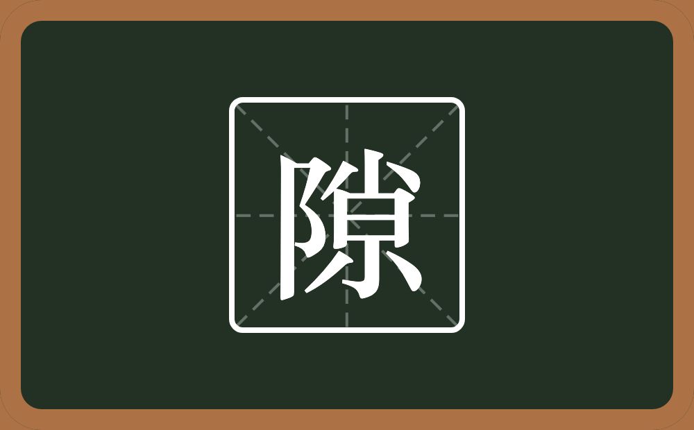 一个双耳旁两个小一个日念什么?