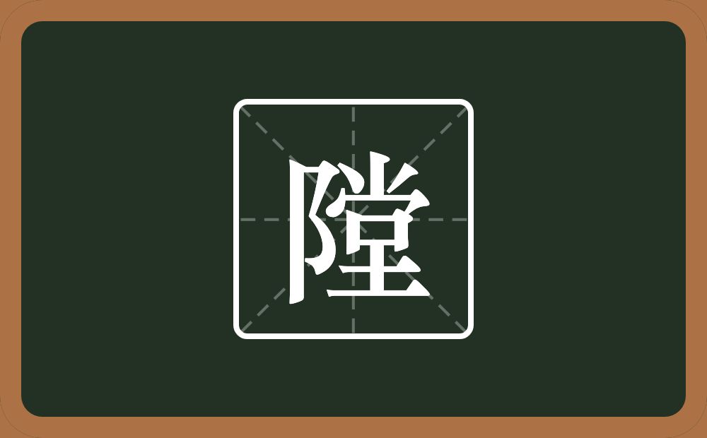 一个双耳旁一个堂念什么？