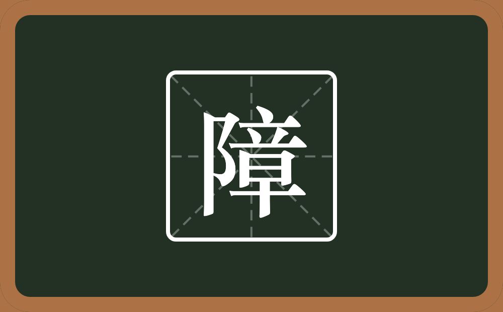 一个双耳旁一个章念什么?