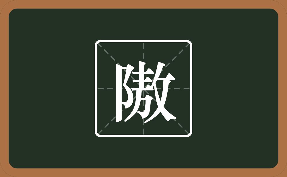 隞怎么读？隞是什么意思？