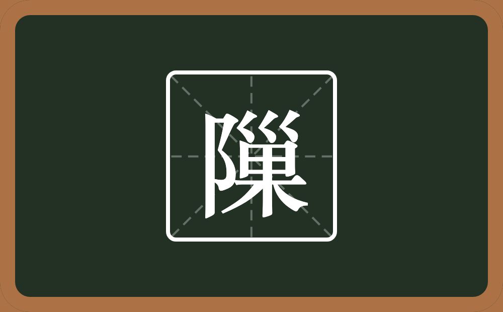 一个双耳旁一个巢念什么？
