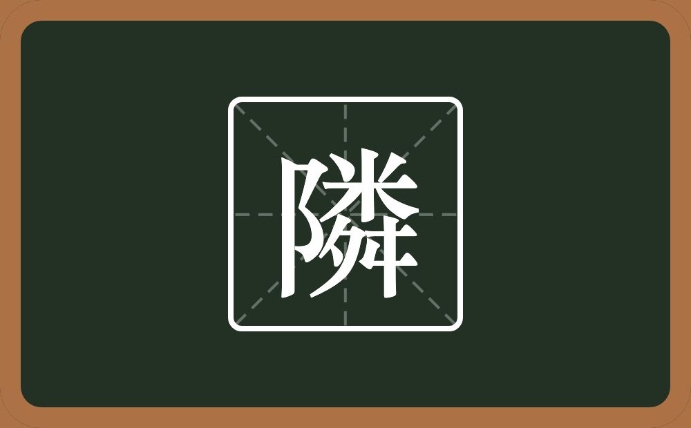 一个双耳旁一个粦念什么？