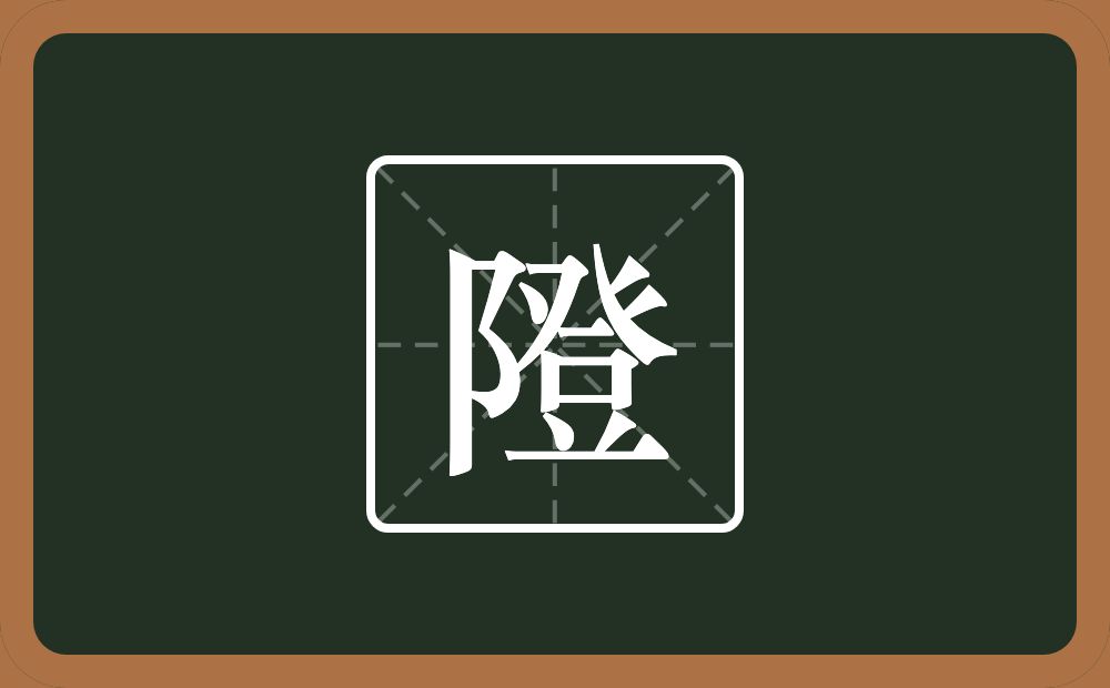 一个双耳旁一个登念什么？
