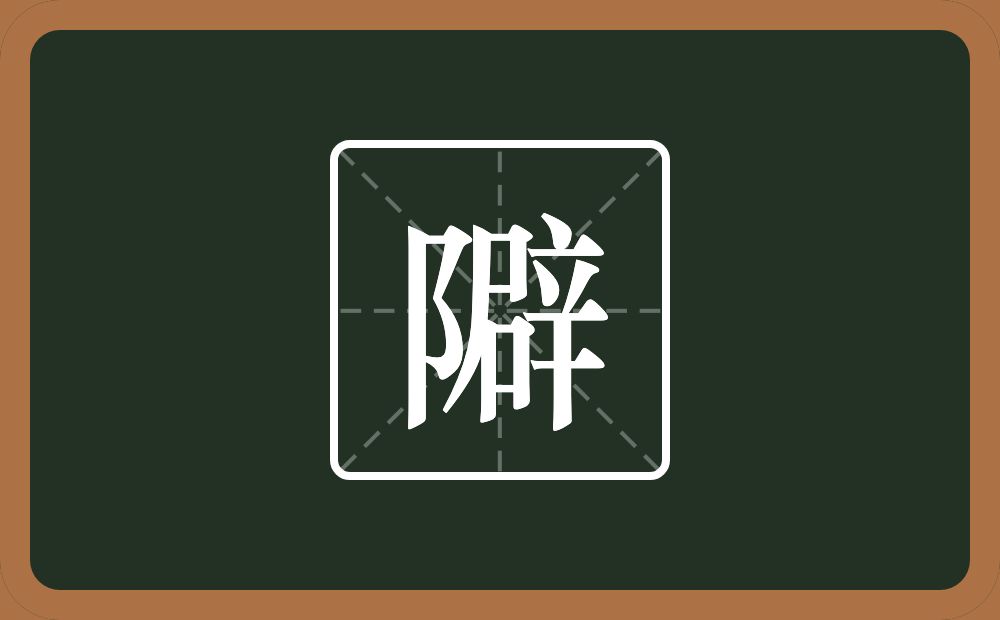 隦怎么读？隦是什么意思？