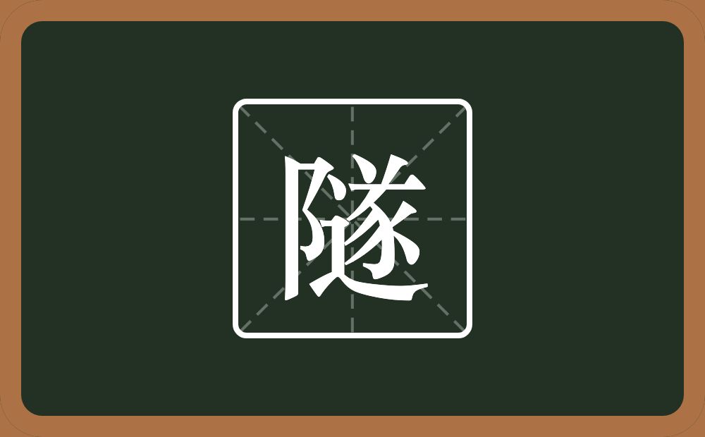 一个双耳旁一个遂念什么?