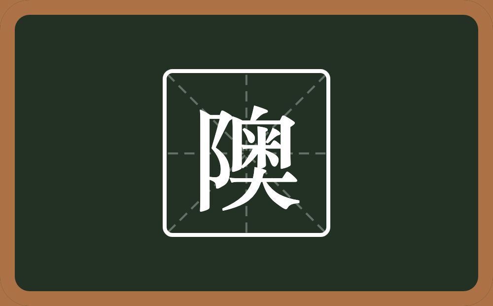 隩怎么读？隩是什么意思？