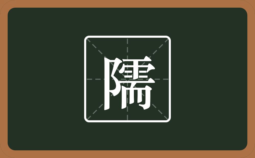 一个双耳旁一个需念什么？