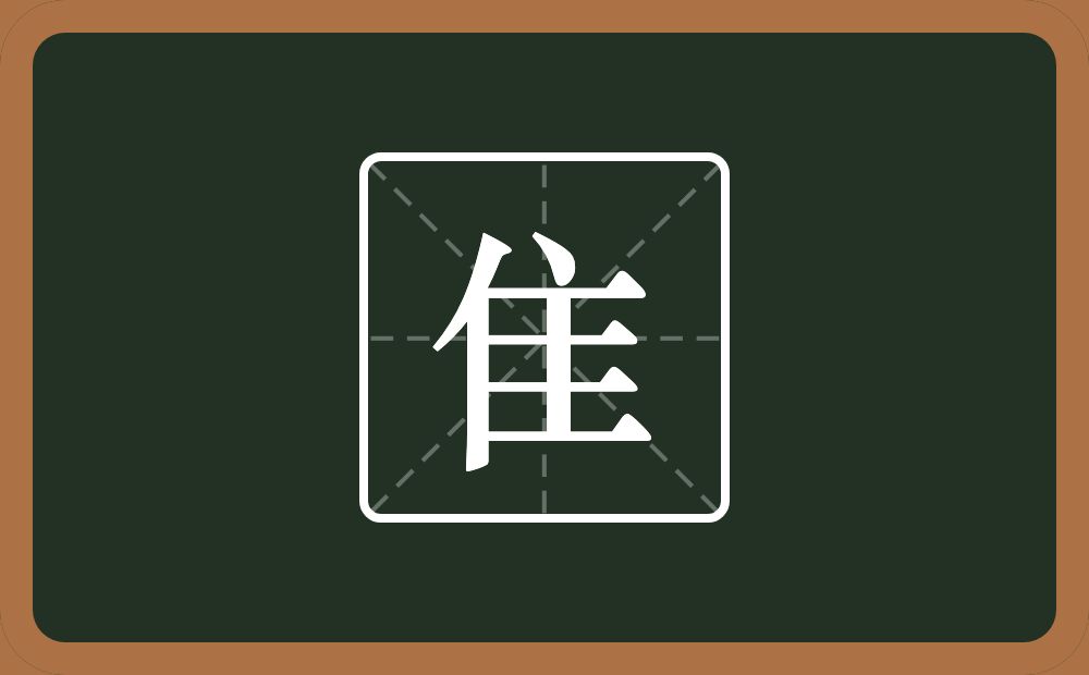 一个人一个主一个横念什么?