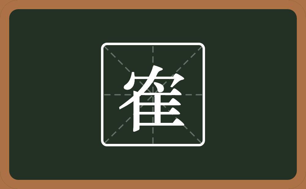 一个秃宝盖一个隹字边念什么？