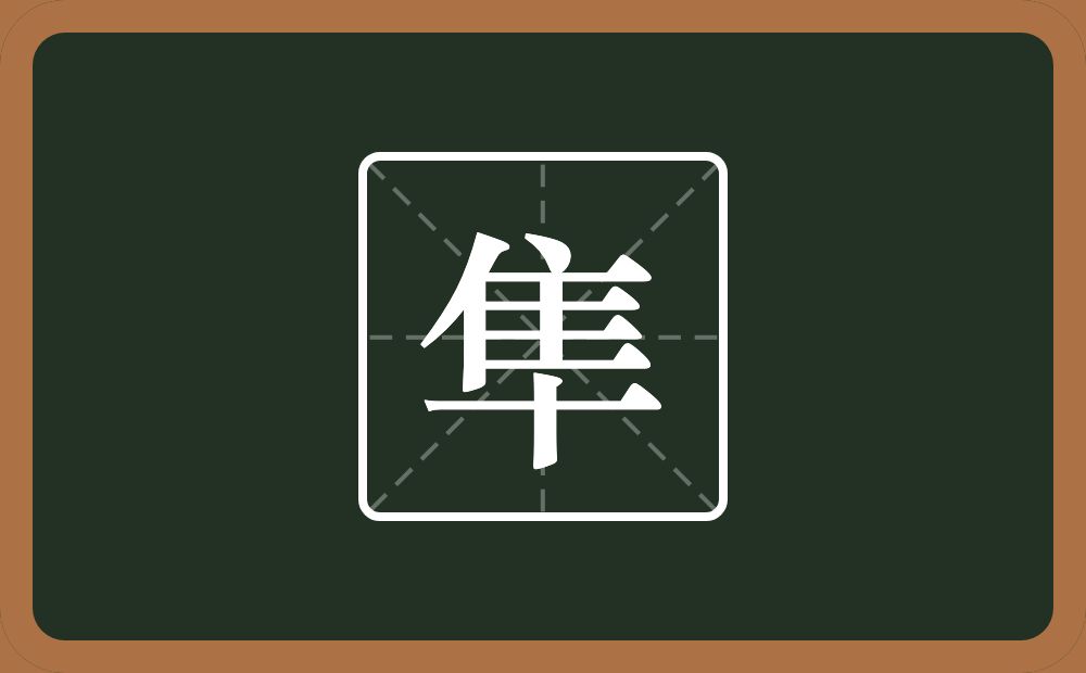 一个隹字边一个十念什么?