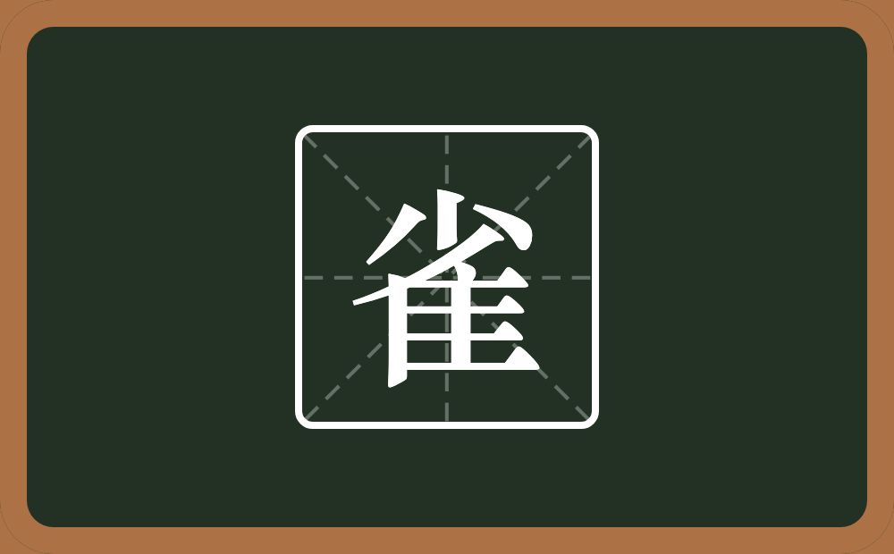 雀怎么读？雀是什么意思？