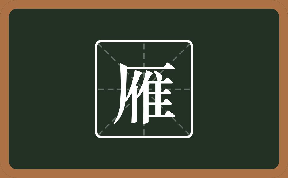一个厂字旁一个单人旁一个隹字边念什么?