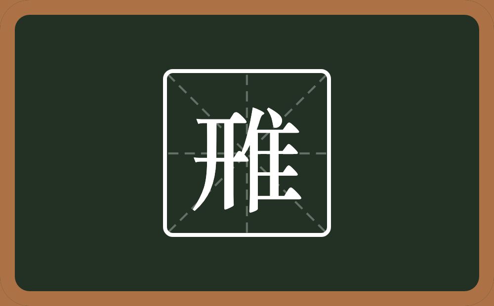 雃怎么读？雃是什么意思？