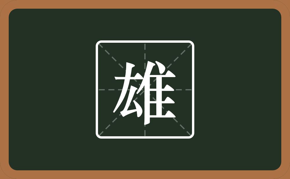 一个厷一个隹字边念什么?