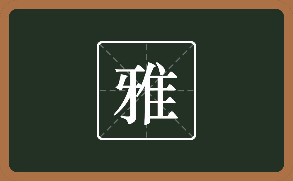 一个牙一个隹字边念什么?