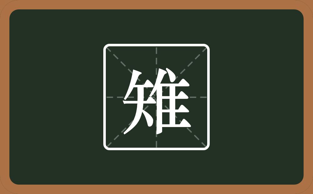 一个矢一个隹字边念什么?