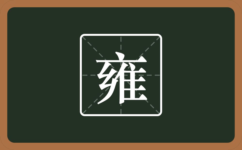 一个点横水一个乡一个隹字边念什么?