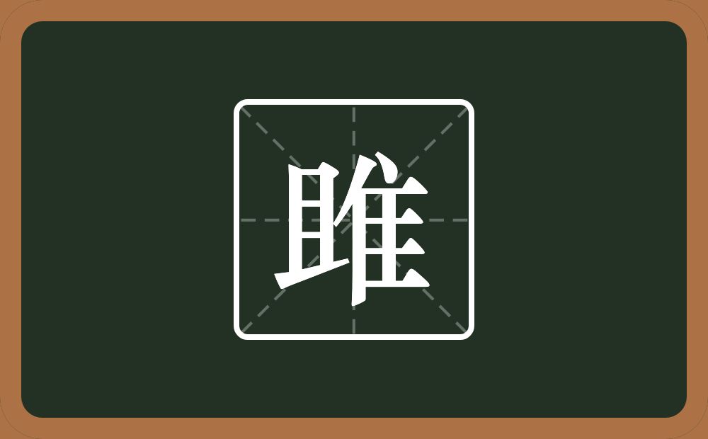雎怎么读?雎是什么意思?