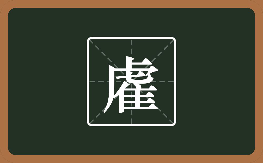 一个虎子头一个隹字边念什么？