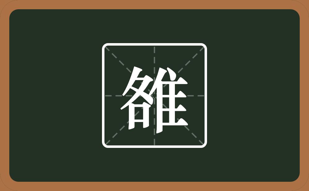 一个各一个隹字边念什么?