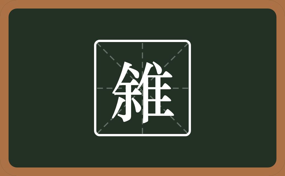 一个余一个隹字边念什么？