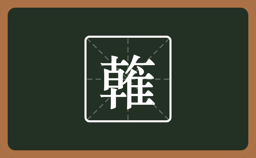 两个十一个日一个撇一个横一个隹字边念什么？