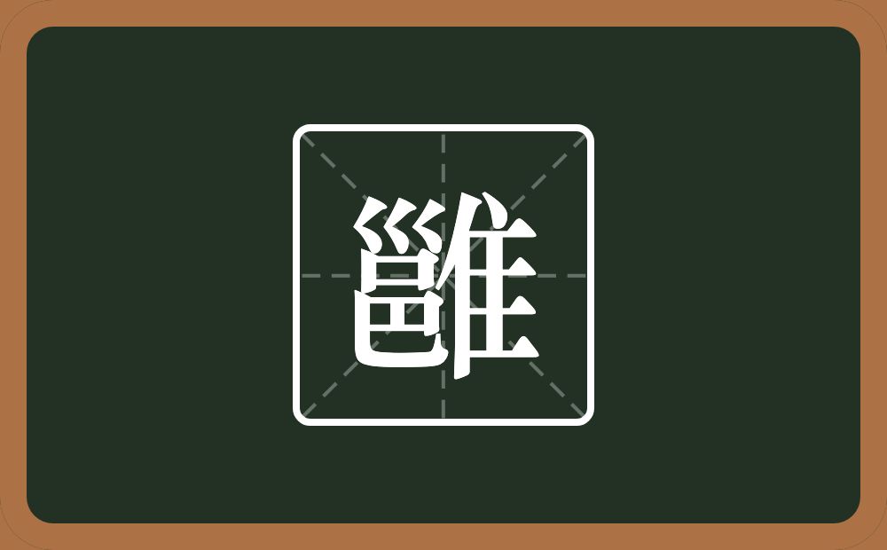一个邕一个隹字边念什么?