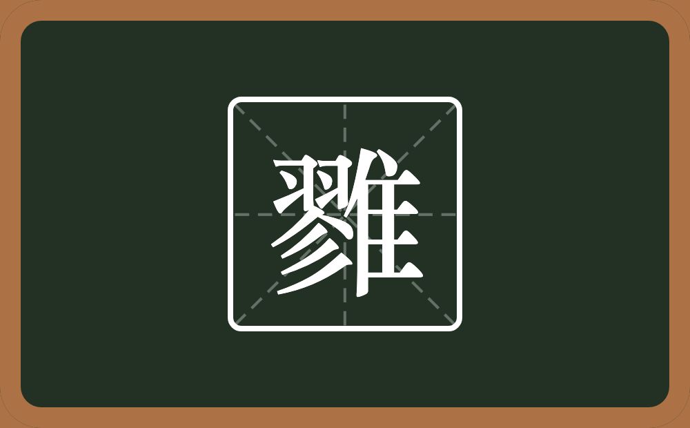 一个翏一个隹字边念什么？
