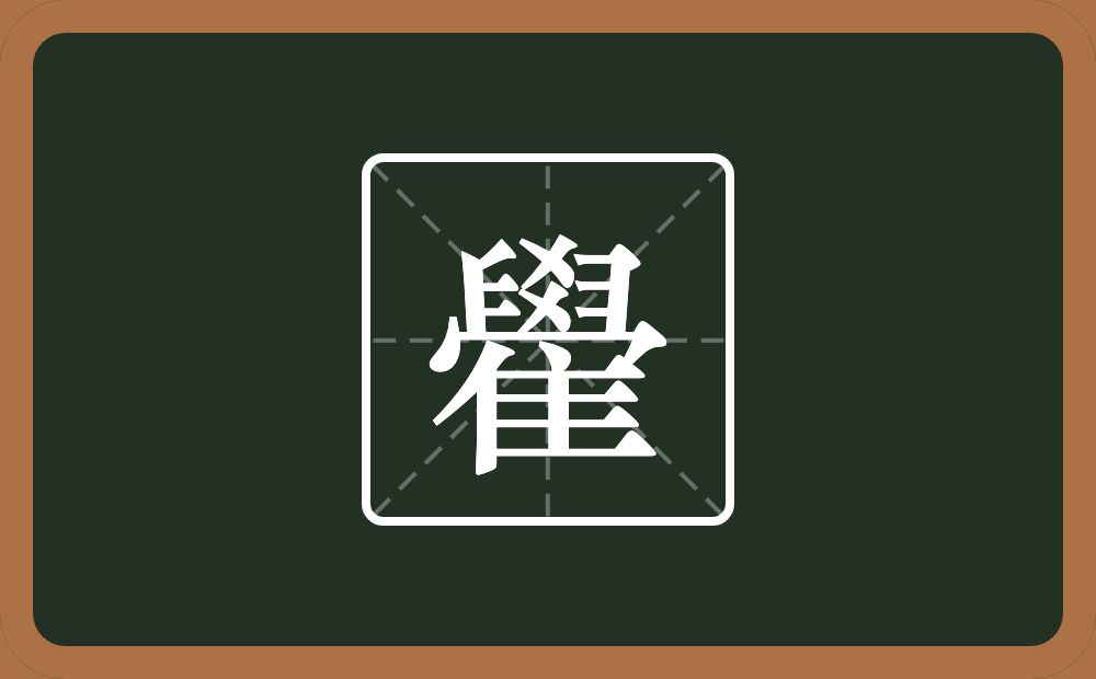 一个𦥯一个隹字边念什么？
