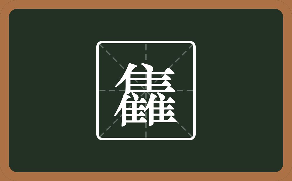 三个隹字边念什么？