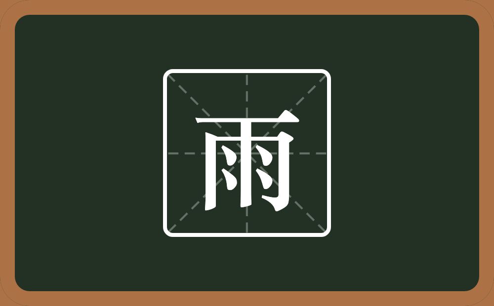 一个横一个同字框一个竖四个点念什么?