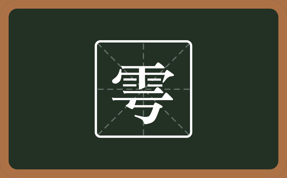 雩怎么读?雩是什么意思?